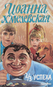 2/3 успеха - Иоанна Хмелевская - Лучшие аудиокниги слушать онлайн бесплатно Новые аудиокниги mp3 (мп3) на сайте mp3-knigi-audio.com