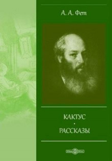 Кактус - Афанасий Фет - Лучшие аудиокниги слушать онлайн бесплатно Новые аудиокниги mp3 (мп3) на сайте mp3-knigi-audio.com