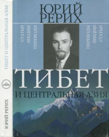 Тибет и Центральная Азия - Юрий Рерих - Лучшие аудиокниги слушать онлайн бесплатно Новые аудиокниги mp3 (мп3) на сайте mp3-knigi-audio.com