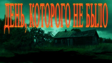 День, которого не было... - Валентина Сенчукова - Лучшие аудиокниги слушать онлайн бесплатно Новые аудиокниги mp3 (мп3) на сайте mp3-knigi-audio.com