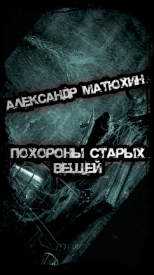 Похороны старых вещей - Александр Матюхин - Лучшие аудиокниги слушать онлайн бесплатно Новые аудиокниги mp3 (мп3) на сайте mp3-knigi-audio.com