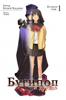 Бугипоп и другие - Кохэй Кадоно - Лучшие аудиокниги слушать онлайн бесплатно Новые аудиокниги mp3 (мп3) на сайте mp3-knigi-audio.com