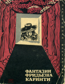 Избранные рассказы - Фридеш Каринти - Лучшие аудиокниги слушать онлайн бесплатно Новые аудиокниги mp3 (мп3) на сайте mp3-knigi-audio.com