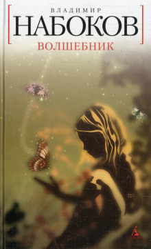 Волшебник - Владимир Набоков - Лучшие аудиокниги слушать онлайн бесплатно Новые аудиокниги mp3 (мп3) на сайте mp3-knigi-audio.com