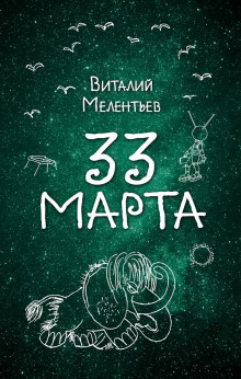 33-е марта - Виталий Мелентьев - Лучшие аудиокниги слушать онлайн бесплатно Новые аудиокниги mp3 (мп3) на сайте mp3-knigi-audio.com