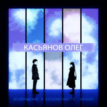 Возвращение в бесконечность. Начало - Автор неизвестен - Лучшие аудиокниги слушать онлайн бесплатно Новые аудиокниги mp3 (мп3) на сайте mp3-knigi-audio.com