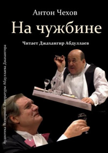 На чужбине - Антон Чехов - Лучшие аудиокниги слушать онлайн бесплатно Новые аудиокниги mp3 (мп3) на сайте mp3-knigi-audio.com