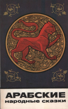 Арабские народные сказки - Автор неизвестен - Лучшие аудиокниги слушать онлайн бесплатно Новые аудиокниги mp3 (мп3) на сайте mp3-knigi-audio.com