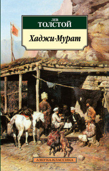 Хаджи-Мурат - Лев Толстой - Лучшие аудиокниги слушать онлайн бесплатно Новые аудиокниги mp3 (мп3) на сайте mp3-knigi-audio.com