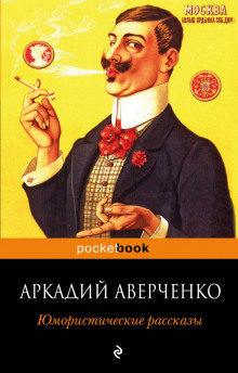 Рассказы - Аркадий Аверченко - Лучшие аудиокниги слушать онлайн бесплатно Новые аудиокниги mp3 (мп3) на сайте mp3-knigi-audio.com