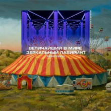 Величайший в мире зеркальный лабиринт - Карина Шаинян - Лучшие аудиокниги слушать онлайн бесплатно Новые аудиокниги mp3 (мп3) на сайте mp3-knigi-audio.com