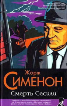 Смерть Сесили - Жорж Сименон - Лучшие аудиокниги слушать онлайн бесплатно Новые аудиокниги mp3 (мп3) на сайте mp3-knigi-audio.com