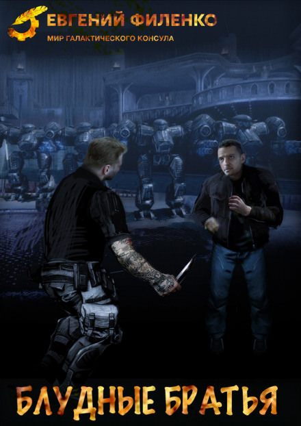 Блудные братья - Евгений Филенко - Лучшие аудиокниги слушать онлайн бесплатно Новые аудиокниги mp3 (мп3) на сайте mp3-knigi-audio.com