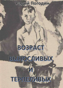 Возраст выносливых и терпеливых - Радий Погодин - Лучшие аудиокниги слушать онлайн бесплатно Новые аудиокниги mp3 (мп3) на сайте mp3-knigi-audio.com