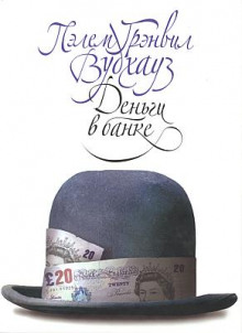 Деньги в банке - Пэлем Грэнвил Вудхауз - Лучшие аудиокниги слушать онлайн бесплатно Новые аудиокниги mp3 (мп3) на сайте mp3-knigi-audio.com