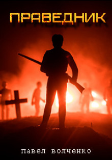 Праведник - Автор неизвестен - Лучшие аудиокниги слушать онлайн бесплатно Новые аудиокниги mp3 (мп3) на сайте mp3-knigi-audio.com