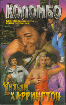 Смертельные связи - Уильям Харрингтон - Лучшие аудиокниги слушать онлайн бесплатно Новые аудиокниги mp3 (мп3) на сайте mp3-knigi-audio.com