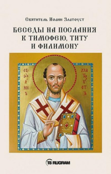 Беседы на послания к Тимофею, Титу и Филимону - Иоанн Златоуст - Лучшие аудиокниги слушать онлайн бесплатно Новые аудиокниги mp3 (мп3) на сайте mp3-knigi-audio.com