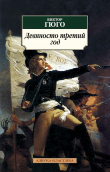 93-й год - Виктор Гюго - Лучшие аудиокниги слушать онлайн бесплатно Новые аудиокниги mp3 (мп3) на сайте mp3-knigi-audio.com