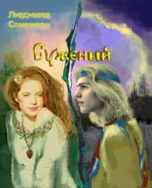 Суженый - Людмила Семенова - Лучшие аудиокниги слушать онлайн бесплатно Новые аудиокниги mp3 (мп3) на сайте mp3-knigi-audio.com