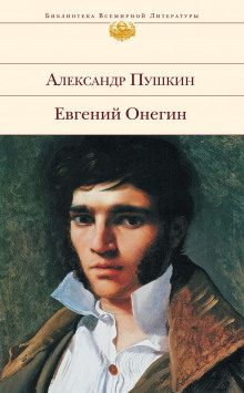 Евгений Онегин - Александр Пушкин - Лучшие аудиокниги слушать онлайн бесплатно Новые аудиокниги mp3 (мп3) на сайте mp3-knigi-audio.com