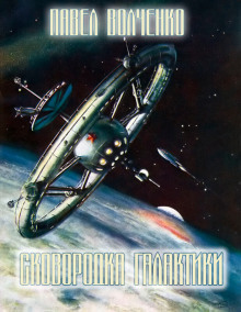 Сковородка галактики - Автор неизвестен - Лучшие аудиокниги слушать онлайн бесплатно Новые аудиокниги mp3 (мп3) на сайте mp3-knigi-audio.com