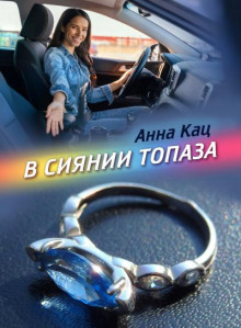 В сиянии топаза - Анна Кац - Лучшие аудиокниги слушать онлайн бесплатно Новые аудиокниги mp3 (мп3) на сайте mp3-knigi-audio.com