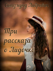 Три рассказа о Лидочке - Сигизмунд Либрович - Лучшие аудиокниги слушать онлайн бесплатно Новые аудиокниги mp3 (мп3) на сайте mp3-knigi-audio.com