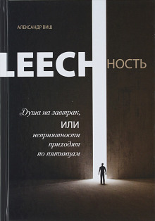 Leechность. Душа на завтрак, или неприятности приходят по пятницам - Александр Виш - Лучшие аудиокниги слушать онлайн бесплатно Новые аудиокниги mp3 (мп3) на сайте mp3-knigi-audio.com