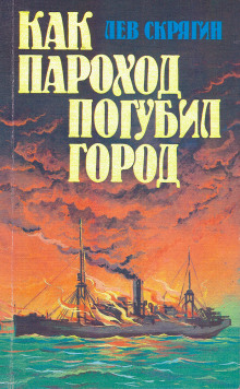 Как пароход погубил город - Лев Скрягин - Лучшие аудиокниги слушать онлайн бесплатно Новые аудиокниги mp3 (мп3) на сайте mp3-knigi-audio.com