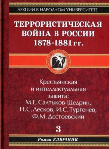 Террористическая война в России 1878-1881 гг. - Роман Ключник - Лучшие аудиокниги слушать онлайн бесплатно Новые аудиокниги mp3 (мп3) на сайте mp3-knigi-audio.com