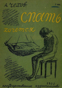 Спать хочется - Антон Чехов - Лучшие аудиокниги слушать онлайн бесплатно Новые аудиокниги mp3 (мп3) на сайте mp3-knigi-audio.com