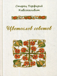 Цветослов советов - Порфирий Кавсокаливит - Лучшие аудиокниги слушать онлайн бесплатно Новые аудиокниги mp3 (мп3) на сайте mp3-knigi-audio.com