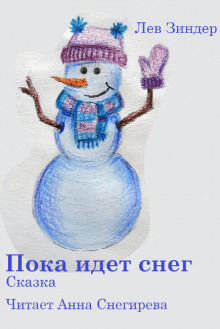 Пока идёт снег - Лев Зиндер - Лучшие аудиокниги слушать онлайн бесплатно Новые аудиокниги mp3 (мп3) на сайте mp3-knigi-audio.com