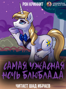 Самая ужасная ночь Блюблада - Ron Krynnit - Лучшие аудиокниги слушать онлайн бесплатно Новые аудиокниги mp3 (мп3) на сайте mp3-knigi-audio.com