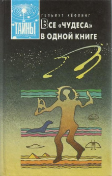 Все «чудеса» в одной книге - Хельмут Хефлинг - Лучшие аудиокниги слушать онлайн бесплатно Новые аудиокниги mp3 (мп3) на сайте mp3-knigi-audio.com
