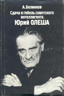 Сдача и гибель советского интеллигента. Юрий Олеша - Аркадий Белинков - Лучшие аудиокниги слушать онлайн бесплатно Новые аудиокниги mp3 (мп3) на сайте mp3-knigi-audio.com