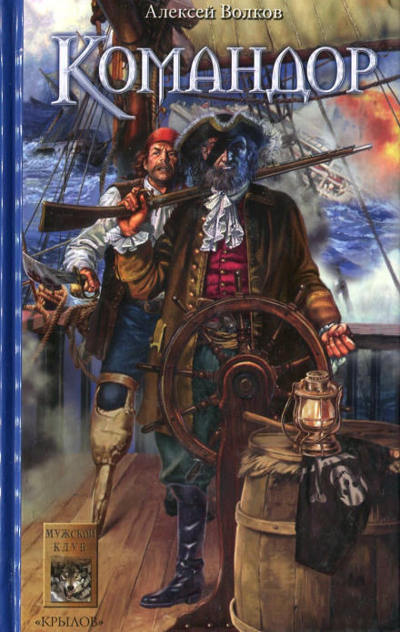 Командор - Алексей Волков - Лучшие аудиокниги слушать онлайн бесплатно Новые аудиокниги mp3 (мп3) на сайте mp3-knigi-audio.com