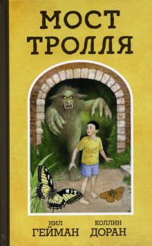 Троллев мост - Нил Гейман - Лучшие аудиокниги слушать онлайн бесплатно Новые аудиокниги mp3 (мп3) на сайте mp3-knigi-audio.com