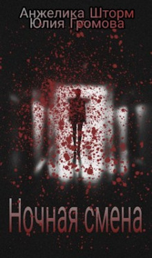 Ночная смена - Юлия Громова - Лучшие аудиокниги слушать онлайн бесплатно Новые аудиокниги mp3 (мп3) на сайте mp3-knigi-audio.com