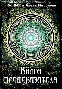 Книга предсказателя - VoltMK - Лучшие аудиокниги слушать онлайн бесплатно Новые аудиокниги mp3 (мп3) на сайте mp3-knigi-audio.com