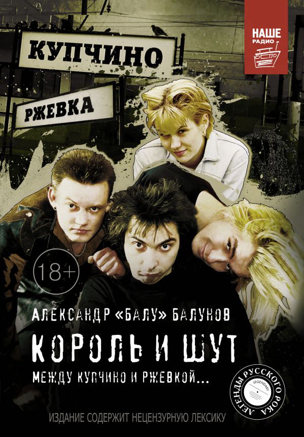 Король и шут. Между Купчино и Ржевкой - Александр Балунов - Лучшие аудиокниги слушать онлайн бесплатно Новые аудиокниги mp3 (мп3) на сайте mp3-knigi-audio.com