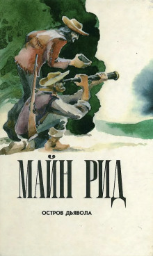 Остров дьявола - Томас Майн Рид - Лучшие аудиокниги слушать онлайн бесплатно Новые аудиокниги mp3 (мп3) на сайте mp3-knigi-audio.com