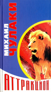 Новый аттракцион - Михаил Чулаки - Лучшие аудиокниги слушать онлайн бесплатно Новые аудиокниги mp3 (мп3) на сайте mp3-knigi-audio.com