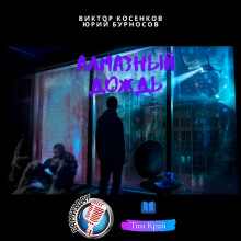 Алмазный дождь - Юрий Бурносов - Лучшие аудиокниги слушать онлайн бесплатно Новые аудиокниги mp3 (мп3) на сайте mp3-knigi-audio.com