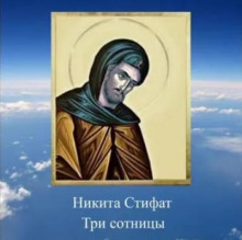 Три сотницы - Никита Стифат - Лучшие аудиокниги слушать онлайн бесплатно Новые аудиокниги mp3 (мп3) на сайте mp3-knigi-audio.com