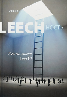 Leechность. Кто вы, мистер Leech? - Александр Виш - Лучшие аудиокниги слушать онлайн бесплатно Новые аудиокниги mp3 (мп3) на сайте mp3-knigi-audio.com