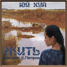 Жить - Юй Хуа - Лучшие аудиокниги слушать онлайн бесплатно Новые аудиокниги mp3 (мп3) на сайте mp3-knigi-audio.com