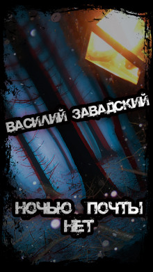 Ночью почты нет - Василий Завадский - Лучшие аудиокниги слушать онлайн бесплатно Новые аудиокниги mp3 (мп3) на сайте mp3-knigi-audio.com