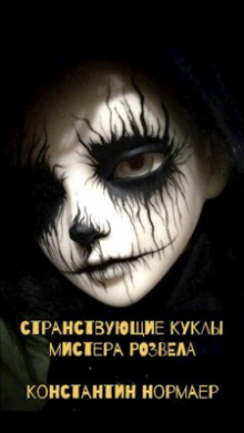 Странствующие куклы мистера Розвела - Константин Нормаер - Лучшие аудиокниги слушать онлайн бесплатно Новые аудиокниги mp3 (мп3) на сайте mp3-knigi-audio.com